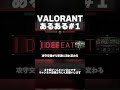 valorantあるある｜攻守交替で普通に流れ変わる valorant ヴァロラント あるある shorts