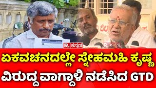 GT Devegowda: ಏಕವಚನದಲ್ಲೇ ಸ್ನೇಹಮಯಿ ಕೃಷ್ಣ ವಿರುದ್ಧ ವಾಗ್ದಾಳಿ ನಡೆಸಿದ ಜಿ.ಟಿ. ದೇವೇಗೌಡ