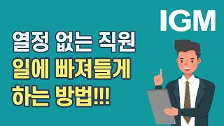 IGM세계경영연구원_열정 없는 직원들, 일에 빠져들게 할 방법이 있다? (알래스카항공, Zappos)