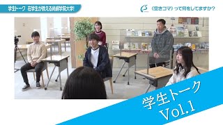 学生トーク～在学生が教える尚絅学院大学！～　Vol.1