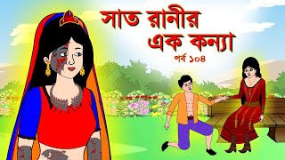 সাত রাণীর এক কন্যা সিনেমা (পর্ব -১০৪) | Thakurmar Jhuli | Rupkothar Golpo | Bangla Cartoon | Golpo