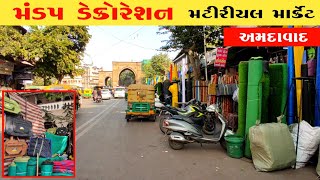 પાંચકુવા માર્કેટ અમદાવાદ | Ahmedabad wholesale market | fayda bazar Ahmedabad