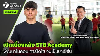 เปิดเบื้องหลัง STB Academy พัฒนาไมคอน คาร์โดโซ จนเซ็นบาเยิร์น #interview