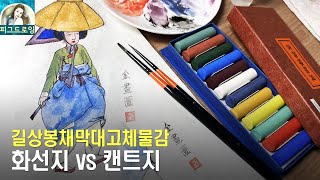 [길상봉채고체물감] 처음 도전하는 동양화 리얼사용후기! 수채화와는 다른 매력이 있네요. 화선지와 찰떡쿵 매력을 느껴보세요!