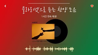 클라리넷으로 듣는 CCM 찬양 모음!  [1시간 연속 재생]