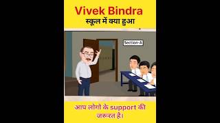 स्कूल Life By Vivek Bindra | Self Confidence 💯 @MrVivekBindra #shorts #shortsfeed