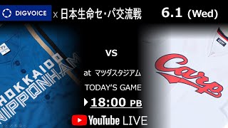 【データ解説Live】2022年6月1日　北海道日本ハムファイターズ VS  広島東洋カープ　日本生命セパ交流戦　＠マツダスタジアム　『実況生配信「ライブ」』