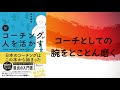 【本の紹介】新 コーチングが人を活かす