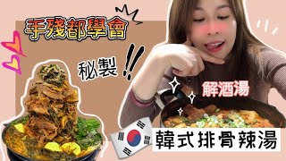 【韓國料理 】0失敗秘方大公開✨韓式排骨湯 | 來韓國排隊必吃!! 正宗口味