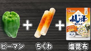 【ちくわとピーマンの塩昆布和え】フライパン無しで作れる簡単レシピ！レンジでチンして調味料和えるだけ！冷めても美味しいおかずの作り方/ちくわレシピ/ピーマンレシピ/作り置きレシピ【あさごはんチャンネル】