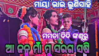 ମମତା ଦିଦି ଗାଇଲେ ଆ ଜନ୍ମ ମାଁ ମୁଁ ସରଗ ସଷି 📱-8327743720