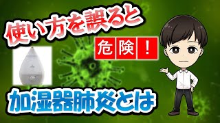 加湿器肺炎？？使い方を誤ると危険！！　加湿器の選び方