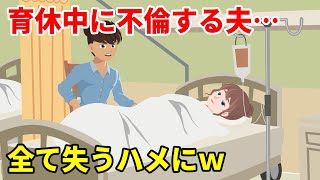 イクメン気取りの夫が育休中に不倫！→不倫相手と一緒に会社をクビにｗすべてを失ったｗ【スカッとする話】