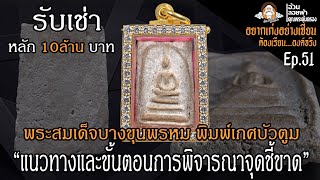 พระสมเด็จบางขุนพรม พิมพ์เกศบัวตูม  อยากเก่งอย่างเซียนต้องเรียนจากองค์จริง EP.51