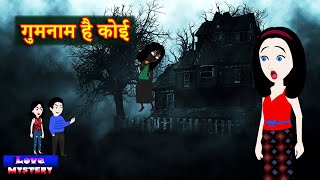 गुमनाम है कोई   | Gumnam Hai Koi | thriller Suspense Audio Kahani | Horror | Hindi