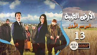 هروب زيدان من السجن مسلسل الارض الطيبة الجزء الثالث
