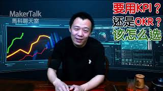 公司要用KPI還是OKR？到底哪個好？看完你就懂了 | Maker Talk 獨家揭秘與揭秘