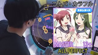 「maimaiでらっくす」コトバ・カラフル スタンダード譜面 MASTER ALL PERFECT