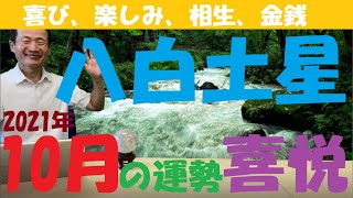 【風水、八白土星、10月の運勢】2021年、西に回座《　吉日と凶日、吉方位と凶方位　》