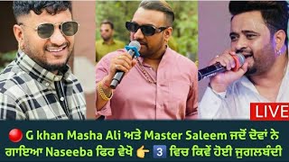 🔴G Khan Masha Ali ਅਤੇ Master Saleem ਜਦੋਂ ਦੋਵਾਂ ਨੇ ਗਾਇਆ Naseeba ਫਿਰ ਵੇਖੋ 👉 3️⃣ ਵਿਚ ਕਿਵੇਂ ਹੋਈ ਜੁਗਲਬੰਦੀ