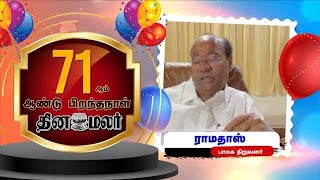 தினமலர் 71வது பிறந்தநாள் பாமக நிறுவனர் ராமதாஸ் வாழ்த்து