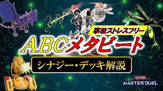 【遊戯王マスターデュエル】メタビート軸ABC【シナジー・デッキ解説】