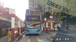 [抱歉,這裏沒有麵包][縮時行車影片]kmb RV2511@103 竹園邨前往蒲飛路 縮時行車影片