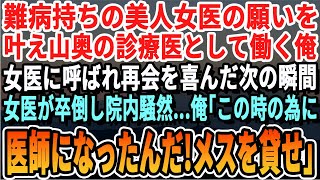 【感動する話】山奥の診療所で医師としてひっそりと暮らす俺。ある日、元職場の大病院から連絡があり向かうと美人女医が「会いたかったわ」→すると突然美人女医が倒れ院内騒然。俺「今すぐ俺が執刀する」【朗読】