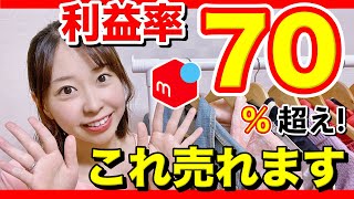 【メルカリ　稼ぐ】利益率70%超え！仕入れ商品が分かる！最近売れた商品10点大公開！