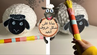 طريقة عمل بنياتا على شكل خروف العيد 🐑🪄🪅🎊