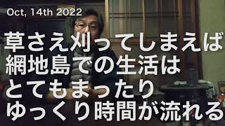 【網地島】’22年10月　東京＆離島二重生活　普段はマッタリゆったり時間が流れる