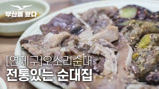 [연제구]연산동 오소리순대집 다녀왔어요. 엄지척!