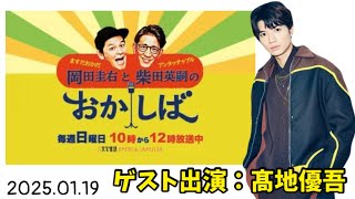 2025.01.19 文化放送｢おかしば｣【髙地優吾】