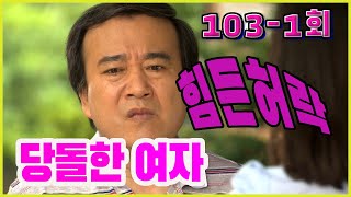 [骄傲的女人]艰难的允许EP.103-1