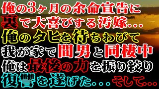 【修羅場】俺の3ヶ月の余命宣告に裏で大喜びする汚嫁…→俺のタヒを待ちわびて我が家で間男と同棲中俺は最後の力を振り絞り復讐を遂げた…そして…【スカッとする話】