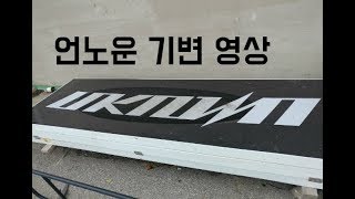 언노운 기변 영상 !