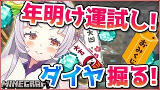 【Minecraft】新春🌸今年の運試し！！お話ししながら掘るぞ～！！【ホロライブ/紫咲シオン】