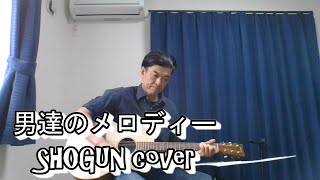 男達のメロディー/SHOGUN 弾き語りcover