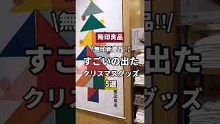 無印新商品ですごいの出た！クリスマスグッズ5選🎄🫶 #無印良品 #shorts #無印 #muji #mujihaul #お菓子 #クリスマス #ズボラ #コーヒー #インテリア