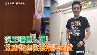 沒王瞳情人節哭！艾成餐廳賠錢收攤…招牌撤下畫面曝光｜娛樂星聞｜三立新聞網 SETN.com