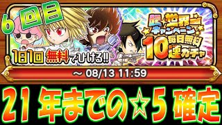 【ジャンプチ】2021年までの☆5キャラ1体確定の超世界一無料10連ガチャ6回目！