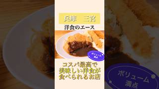 【兵庫　三宮】コスパ最高！洋食屋さん！#shorts #グルメ #グルメ動画 #三宮グルメ#神戸洋食屋