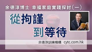 幸福家庭實踐探討(一)：從拘謹到等待 - 余德淳博士 (2017年5月7日)