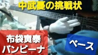 #中武憂の挑戦状「誰も挑戦してくれない、中武憂の挑戦状！　全てのベーシスト達へ！あなたにこれが弾けますか？😜👏煽り」【布袋寅泰】バンビーナ　　ベース（再プレイ）