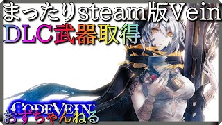 [codevein][steam版][参加OK]DLC武器取得再チャレ。まったりレベル上げとスキル取得。