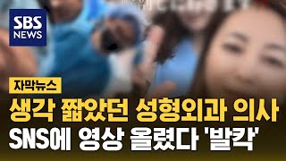 생각 짧았던 성형외과 의사, SNS에 영상 올렸다 '발칵' (자막뉴스) / SBS