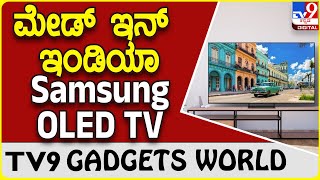 Samsung OLED TV: ಸ್ಯಾಮ್​ಸಂಗ್ ಹೊಸ ಮೇಡ್ ಇನ್ ಇಂಡಿಯಾ ಒಎಲ್‌ಇಡಿ ಟಿವಿ ಬಿಡುಗಡೆ | #tv9b