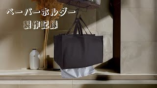 吊り下げタイプのペーパーホルダー製作記録⭐︎