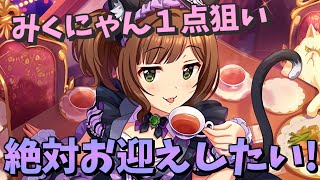 【デレステガシャ】メイド前川みく１点狙い！出るまで引きたい、延長戦！！