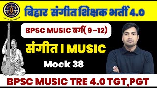 बिहार संगीत शिक्षक भर्ती TRE 4.0 महत्वपूर्ण प्रश्न।bpsc  music teacher exam MCQ,#tgtmusic#pgtmusic